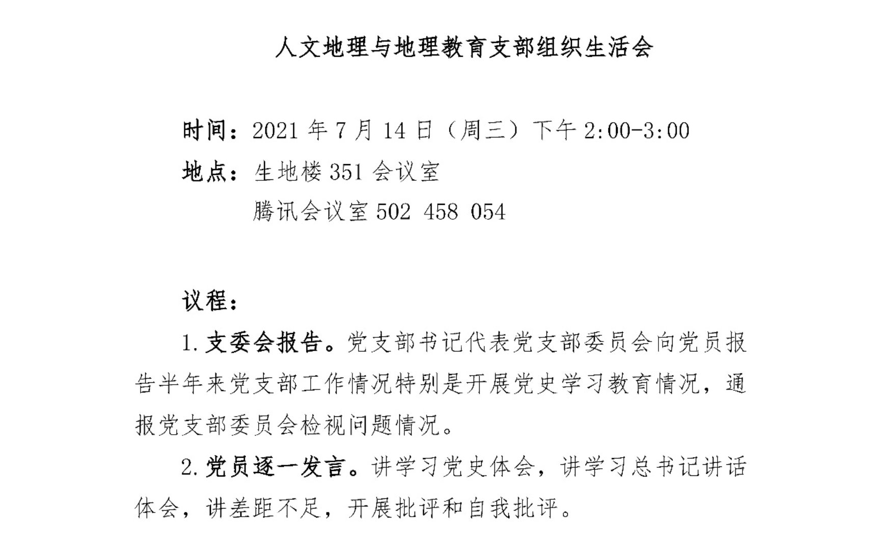 E:\地理直播自慰\党支部\地理直播自慰人文地理党支部2021年7月支部组织生活记录\组织生活会议程.jpg